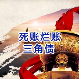 蒸湘要债公司